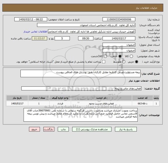 استعلام بیمه مسئولیت مدنی کارفرما مقابل کارکنان طبق پوشش های الحاقی پیوست