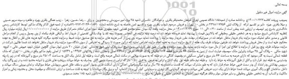 مزایده،مزایده فروش  زمین به مساحت 66 متر مربع قطعه 112 تفکیکی پلاک 17756 فرعی از 2398 اصلی و مجزی شده از پلاکهای 14457 و 15749 از اصلی 