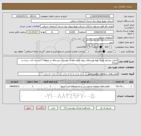 استعلام انتخاب مشاور جهت تهیه طرح های پروژه های جهادی بهسازی روستاها در منطقه 1 (بستان آباد ،سراب و میانه)