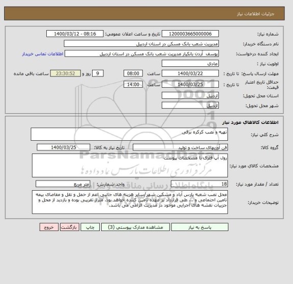استعلام تهیه و نصب کرکره برقی