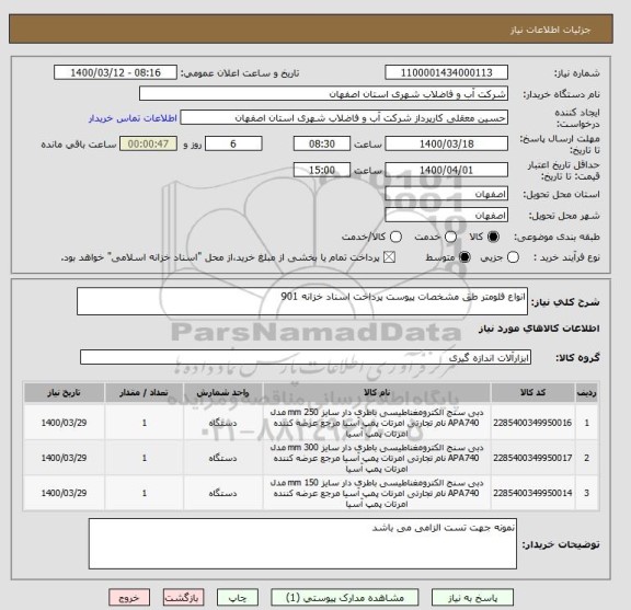 استعلام انواع فلومتر طق مشخصات پیوست پرداخت اسناد خزانه 901