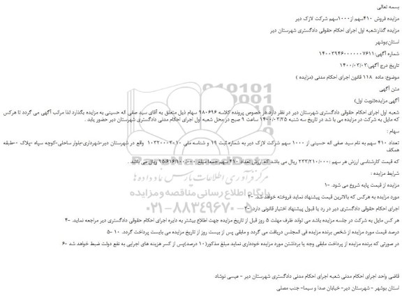 مزایده،مزایده فروش 410سهم از1000سهم شرکت لازک دیر