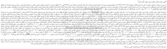 مزایده،مزایده فروش یک واحد آپارتمان به پلاک ثبتی 23317 اصلی 6090  