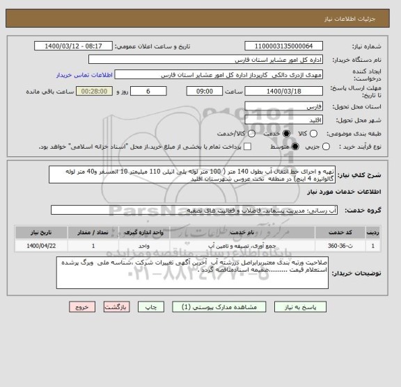 استعلام تهیه و اجرای خط انتقال آب بطول 140 متر ( 100 متر لوله پلی اتیلن 110 میلیمتر 10 اتمسفر و40 متر لوله گالوانیزه 4 اینچ) در منطقه  تخت عروس شهرستان اقلید 