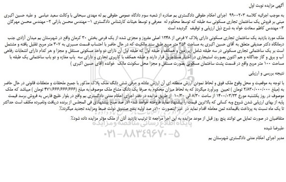 مزایده،مزایده فروش یک ساختمان تجاری مسکونی سه طبقه