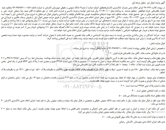 مزایده،مزایده فروش ششدانگ عرصه و اعیان به مساحت 110 مترمربع به پلاک ثبتی شمارة 33257 مفروز و مجزی شده از پلاک ثبتی 5483 فرعی از یک اصلی
