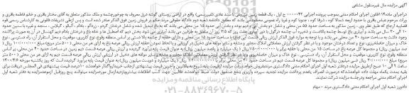 مزایده،مزایده فروش یک قطعه زمین مزروعی با سند عادی (غیررسمی)