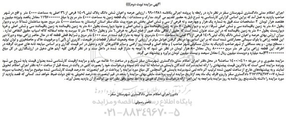 مزایده،مزایده فروش عرصه و اعیان شش دانگ پلاک ثبتی 1409 فرعی از 36 اصلی به مساحت 4000 متر  