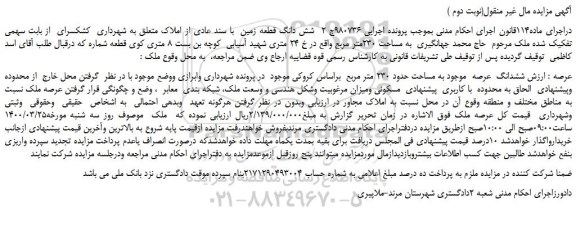 مزایده،مزایده فروش ششدانگ عرصه موجود به مساحت حدود 230 متر مربع