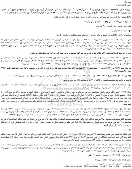 مزایده،مزایده فروش 700 متر مربع مشاعی ملک مسکونی 
