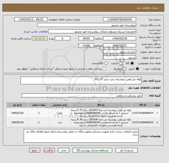 استعلام لوله دبل لومن برونشیال چپ سایز 37 و 39