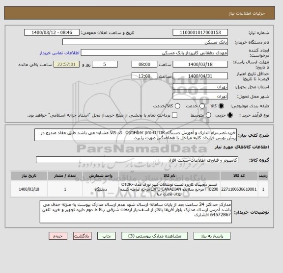 استعلام خرید،نصب،راه اندازی و آموزش دستگاه OptiFiber pro-OTDR  کد کالا مشابه می باشد طبق مفاد مندرج در پیش نویس قرارداد کلیه مراحل با هماهنگی صورت پذیرد. 