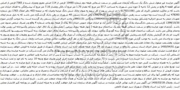 آگهی مزایده شش دانگ یک دستگاه آپارتمان مسکونی در سمت شمالی طبقه دوم شماره 10485 فرعی