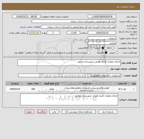 استعلام اجرای عملیات کنترل هرزاب شهرستان میامی