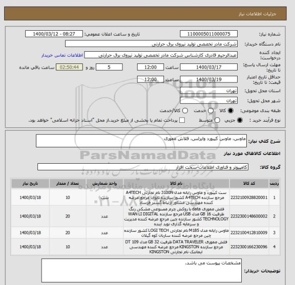 استعلام ماوس، ماوس کیبورد وایرلس، فلاش مموری
