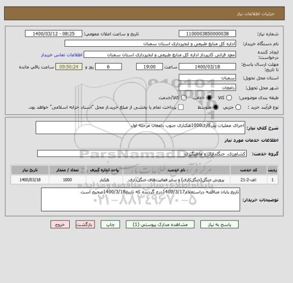 استعلام اجرای عملیات بذرکاری1000هکتاری جنوب دامغان مرحله اول