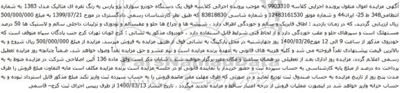 آگهی مزایده یک دستگاه خودرو سواری پژو پارس