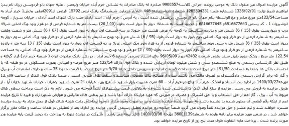 آگهی مزایده ششدانگ پلاک ثبتی 15792 فرعی از2091اصلی بخش1 خرم آباد به مساحت122/54متر مربع