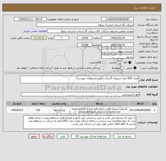 استعلام تعداد 925 عدد اسپیرال گسکت (طبق مشخصات پیوست)