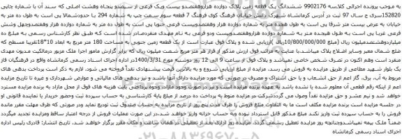 آگهی مزایده ششدانگ یک قطعه زمین پلاک دوازده هزاروهفتصدو بیست ویک فرعی از سیصدو پنجاه وهشت اصلی