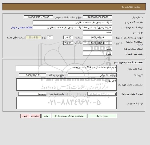 استعلام خرید تابلو حفاظت بی خط 810 پست برازجان