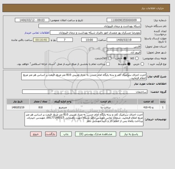 استعلام اجرت اجرای سرامیک کف و بدنه پایگاه امام حسن به متراژ تقریبی 810 متر مربع. قیمت بر اساس هر متر مربع اعلام فرمایید.