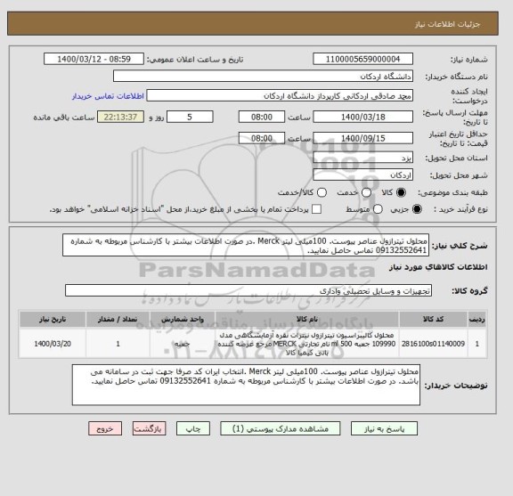 استعلام محلول تیترازول عناصر پیوست. 100میلی لیتر Merck .در صورت اطلاعات بیشتر با کارشناس مربوطه به شماره 09132552641 تماس حاصل نمایید.