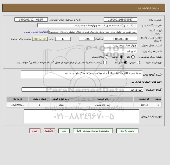 استعلام حفاری میله قائم و گالری چاه آب شهرک صنعتی شهرکرد-تجدید شده