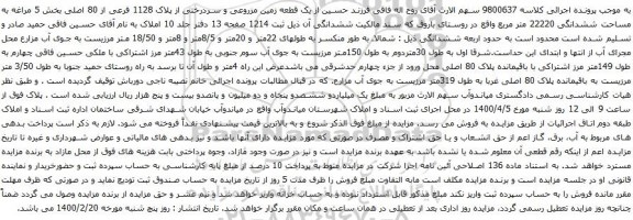 آگهی مزایده یک قطعه زمین مزروعی و سردرختی از پلاک 1128 فرعی از 80 اصلی