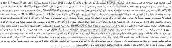 آگهی مزایده ششدانگ یک باب عمارت پلاک 47 فرعی از 1961 اصلی