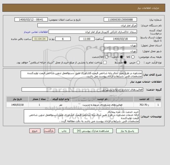 استعلام مشاوره در طرح تغییر سال پایه شاخص قیمت کشاورزی طبق دستوالعمل تدوین شاخص قیمت تولیدکننده
مشخصات فنی ،شرایط و قراداد پیوست می باشد.
