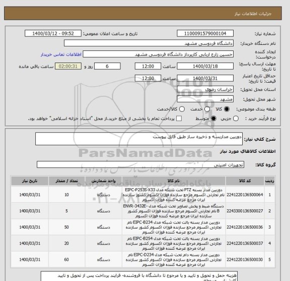 استعلام دوربین مداربسه و ذخیره ساز طبق فایل پیوست 