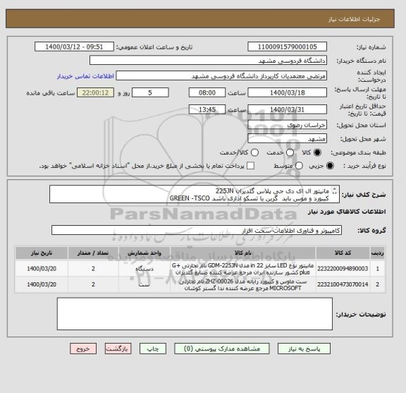 استعلام مانیتور ال ای دی	جی پلاس	گلدیران	225JN
کیبورد و موس باید  گرین یا تسکو اداری باشد GREEN -TSCO
تلفن تماس 09157087098