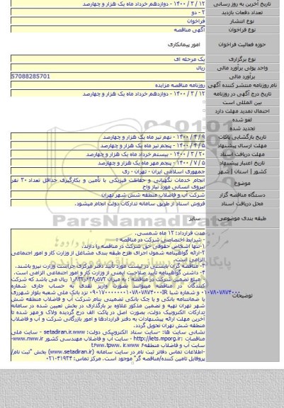 انجام خدمات نگهبانی و حفاظت فیزیکی با تأمین و بکارگیری حداقل تعداد ۳۰ نفر نیروی انسانی مورد نیاز واح
