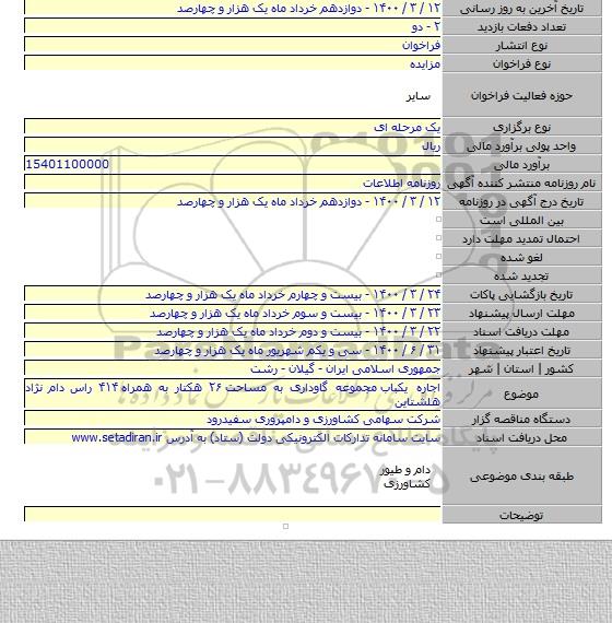 اجاره یکباب  مجموعه گاوداری به مساحت ۲۶ هکتار به همراه ۴۱۴ راس دام نژاد  هلشتاین