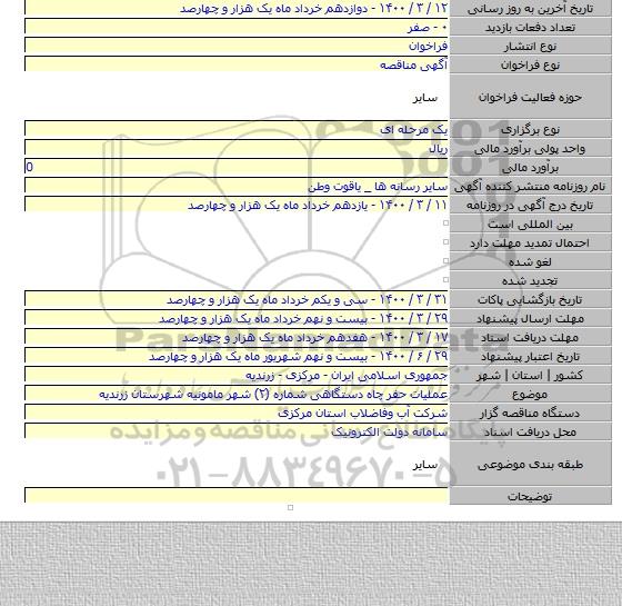 عملیات حفر چاه دستگاهی شماره (۲) شهر مامونیه شهرستان زرندیه