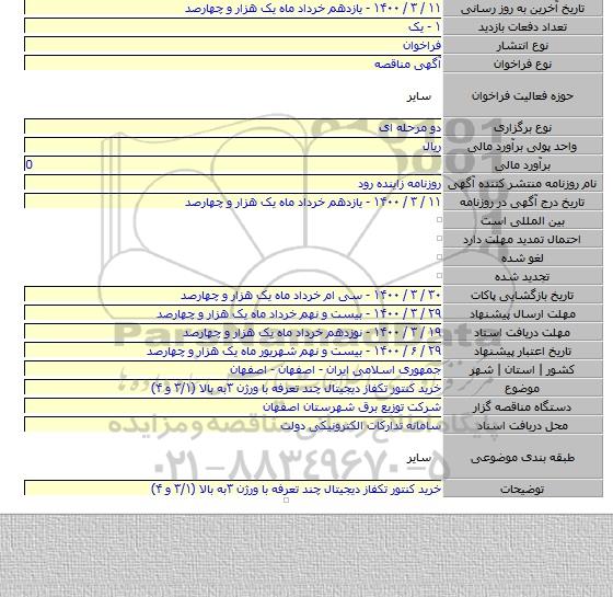 خرید کنتور تکفاز دیجیتال چند تعرفه با ورژن ۳به بالا (۳/۱ و ۴)