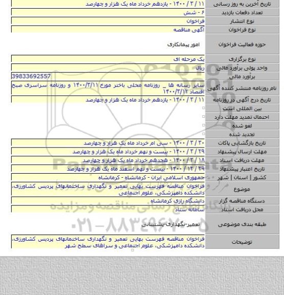 فراخوان مناقصه فهرست بهایی تعمیر و نگهداری ساختمانهای پردیس کشاورزی، دانشکده دامپزشکی، علوم اجتماعی