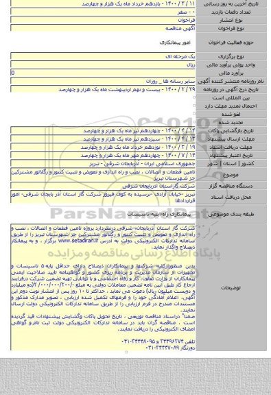 تامین قطعات و اتصالات ،  نصب و راه اندازی و تعویض و تثبیت کنتور و رگلاتور مشترکین جز شهرستان تبریز