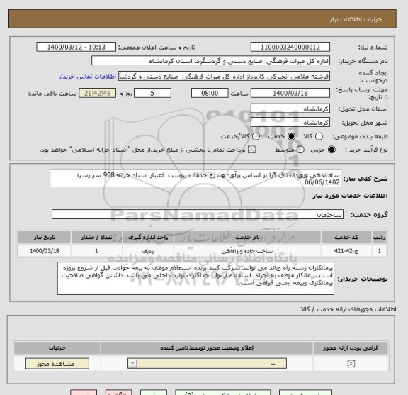 استعلام ساماندهی وروردی تاق گرا بر اساس برآورد وشرح خدمات پیوست  اعتبار اسناد خزانه 908 سر رسید 06/06/1402