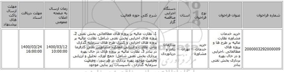 خرید خدمات مشاوره نظارت عالیه بر طرح ها و پروژه های مطالعاتی ،اجرایی و در حال بهره برداری بخش نفتی بنادر