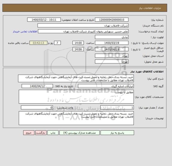 استعلام خرید ،بسته بندی،حمل ،تخلیه و تحویل تست کیت های آزمایشگاهی جهت آزمایشگاههای شرکت فاضلاب تهران مطابق با مشخصات فنی پیوست 
