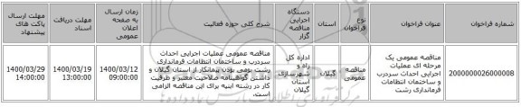 مناقصه عمومی یک مرحله ای عملیات اجرایی احداث سردرب و ساختمان انتظامات فرمانداری رشت 