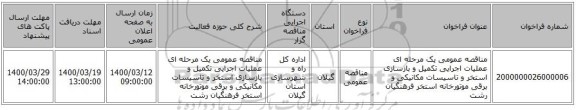 مناقصه عمومی یک مرحله ای عملیات اجرایی تکمیل و بازسازی استخر و تاسیسات مکانیکی و برقی موتورخانه استخر فرهنگیان رشت
