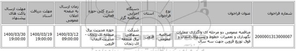 مناقصه عمومی دو مرحله ای واگذاری عملیات  نگهداری و تعمیرات خطوط و پستهای انتقال و فوق توزیع  قزوین جهت سه سال