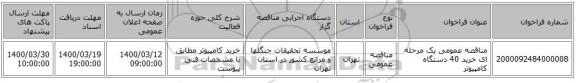 مناقصه عمومی یک مرحله ای خرید 40 دستگاه کامپیوتر