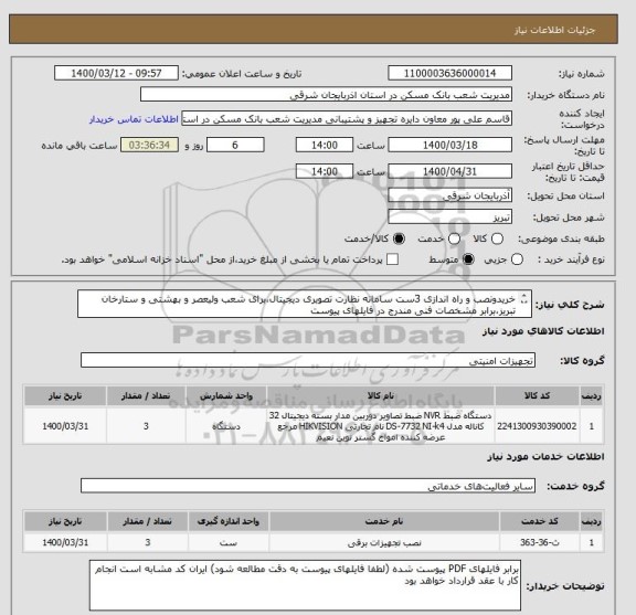 استعلام خریدونصب و راه اندازی 3ست سامانه نظارت تصویری دیجیتال،برای شعب ولیعصر و بهشتی و ستارخان تبریز،برابر مشخصات فنی مندرج در فایلهای پیوست 
