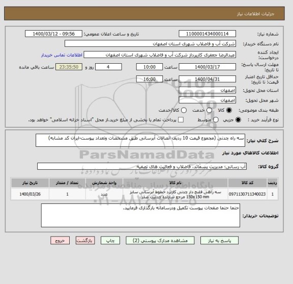 استعلام سه راه چدنی (مجموع قیمت 10 ردیف اتصالات آبرسانی طبق مشخصات وتعداد پیوست-ایران کد مشابه)
