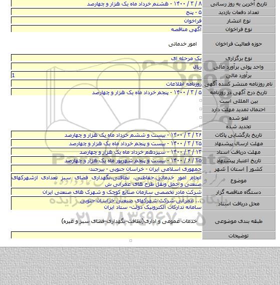 انجام امور خدماتی،حفاظتی، نظافتی،نگهداری فضای سبز تعدادی ازشهرکهای صنعتی و حمل ونقل طرح های عمرانی ش