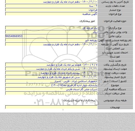 بازسازی دیوار اداره گاز فیروز آباد(۱۴۰۰/۱۷)